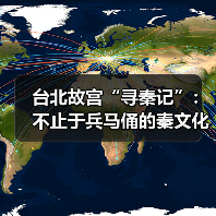 台北故宫“寻秦记”:不止于兵马俑的秦文化(图3) 台北故宫“寻秦记”:不止于兵马俑的秦文化(图3)