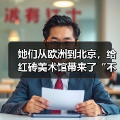 她们从欧洲到北京,给红砖美术馆带来了“不在场者的光亮”与“尽其所有”(图4) 她们从欧洲到北京,给红砖美术馆带来了“不在场者的光亮”与“尽其所有”(图4)