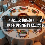《演出必将继续》:杰罗姆·贝尔的舞蹈边界究竟在何处?(图4) 《演出必将继续》:杰罗姆·贝尔的舞蹈边界究竟在何处?(图4)