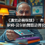 《演出必将继续》：杰罗姆·贝尔的舞蹈边界究竟在何处？