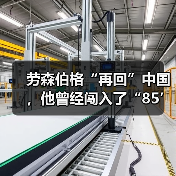 劳森伯格“再回”中国，他曾经闯入了“85’新潮”