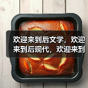 欢迎来到后文学,欢迎来到后现代,欢迎来到柏林双年展(图3) 欢迎来到后文学,欢迎来到后现代,欢迎来到柏林双年展(图3)