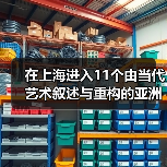 在上海进入11个由当代艺术叙述与重构的亚洲“故事”(图4) 在上海进入11个由当代艺术叙述与重构的亚洲“故事”(图4)