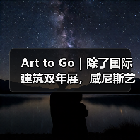 Art to Go|除了国际建筑双年展,威尼斯艺术之夏别错过这些博物馆与深巷锦囊(图2) Art to Go|除了国际建筑双年展,威尼斯艺术之夏别错过这些博物馆与深巷锦囊(图2)
