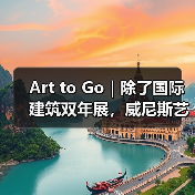 Art to Go|除了国际建筑双年展,威尼斯艺术之夏别错过这些博物馆与深巷锦囊(图1) Art to Go|除了国际建筑双年展,威尼斯艺术之夏别错过这些博物馆与深巷锦囊(图1)