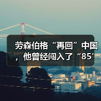 劳森伯格“再回”中国，他曾经闯入了“85’新潮”（图3）