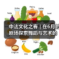 中法文化之春 | 在6月的剧场探索舞蹈与艺术的交融(图1) 中法文化之春 | 在6月的剧场探索舞蹈与艺术的交融(图1)
