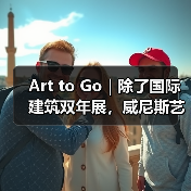 Art to Go｜除了国际建筑双年展，威尼斯艺术之夏别错过这些博物馆与深巷锦囊