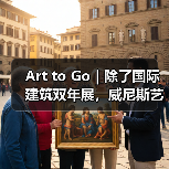 Art to Go|除了国际建筑双年展,威尼斯艺术之夏别错过这些博物馆与深巷锦囊(图4) Art to Go|除了国际建筑双年展,威尼斯艺术之夏别错过这些博物馆与深巷锦囊(图4)