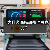 为什么画廊都是“白立方”(图1) 为什么画廊都是“白立方”(图1)