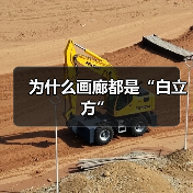 为什么画廊都是“白立方”