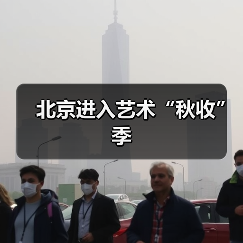 北京进入艺术“秋收”季(图1) 北京进入艺术“秋收”季(图1)