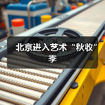 北京进入艺术“秋收”季