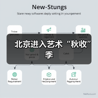北京进入艺术“秋收”季(图4) 北京进入艺术“秋收”季(图4)
