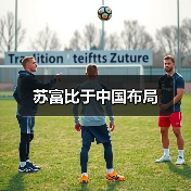 苏富比于中国布局（图2）