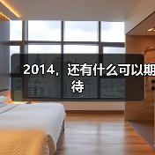 2014，还有什么可以期待
