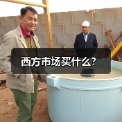 西方市场买什么?(图1) 西方市场买什么?(图1)