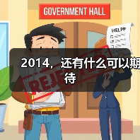 2014，还有什么可以期待（图3）