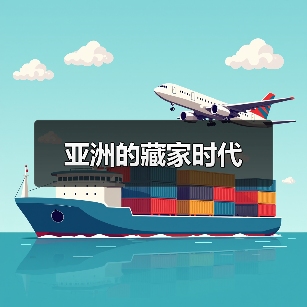 亚洲的藏家时代（图3）