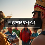 西方市场买什么?(图3) 西方市场买什么?(图3)