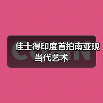 佳士得印度首拍南亚现当代艺术(图3) 佳士得印度首拍南亚现当代艺术(图3)
