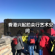 香港兴起拍卖行艺术空间(图1) 香港兴起拍卖行艺术空间(图1)