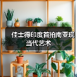佳士得印度首拍南亚现当代艺术