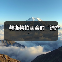 赫斯特拍卖会的“遗产”(图1) 赫斯特拍卖会的“遗产”(图1)