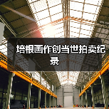 培根画作创当世拍卖纪录