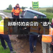 赫斯特拍卖会的“遗产”(图2) 赫斯特拍卖会的“遗产”(图2)