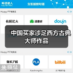 中国买家涉足西方古典大师作品（图2）