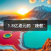1.8亿港元的“晚餐”(图1) 1.8亿港元的“晚餐”(图1)