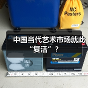 中国当代艺术市场就此“复活”?(图1) 中国当代艺术市场就此“复活”?(图1)