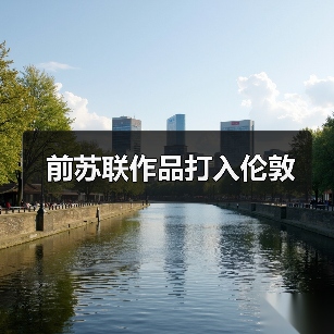 前苏联作品打入伦敦