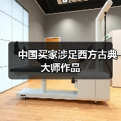 中国买家涉足西方古典大师作品