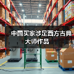 中国买家涉足西方古典大师作品（图4）