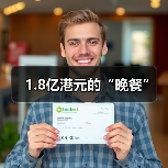 1.8亿港元的“晚餐”(图3) 1.8亿港元的“晚餐”(图3)