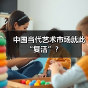 中国当代艺术市场就此“复活”？