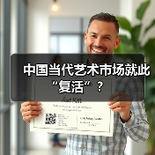 中国当代艺术市场就此“复活”?(图4) 中国当代艺术市场就此“复活”?(图4)