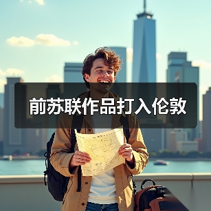 前苏联作品打入伦敦(图3) 前苏联作品打入伦敦(图3)