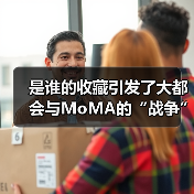 是谁的收藏引发了大都会与MoMA的“战争”？（图3）