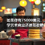 如果你有75000美元,学艺术商业还是驾驶喷火战斗机?(图3) 如果你有75000美元,学艺术商业还是驾驶喷火战斗机?(图3)