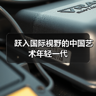 跃入国际视野的中国艺术年轻一代(图2) 跃入国际视野的中国艺术年轻一代(图2)