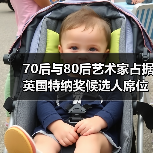 70后与80后艺术家占据英国特纳奖候选人席位(图3) 70后与80后艺术家占据英国特纳奖候选人席位(图3)