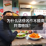 为什么这些名作不能离开博物馆？