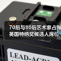 70后与80后艺术家占据英国特纳奖候选人席位