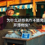 为什么这些名作不能离开博物馆?(图2) 为什么这些名作不能离开博物馆?(图2)