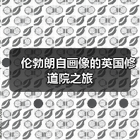 伦勃朗自画像的英国修道院之旅(图2) 伦勃朗自画像的英国修道院之旅(图2)