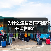 为什么这些名作不能离开博物馆?(图3) 为什么这些名作不能离开博物馆?(图3)