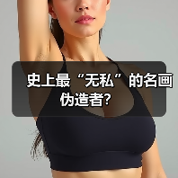 史上最“无私”的名画伪造者?(图4) 史上最“无私”的名画伪造者?(图4)
